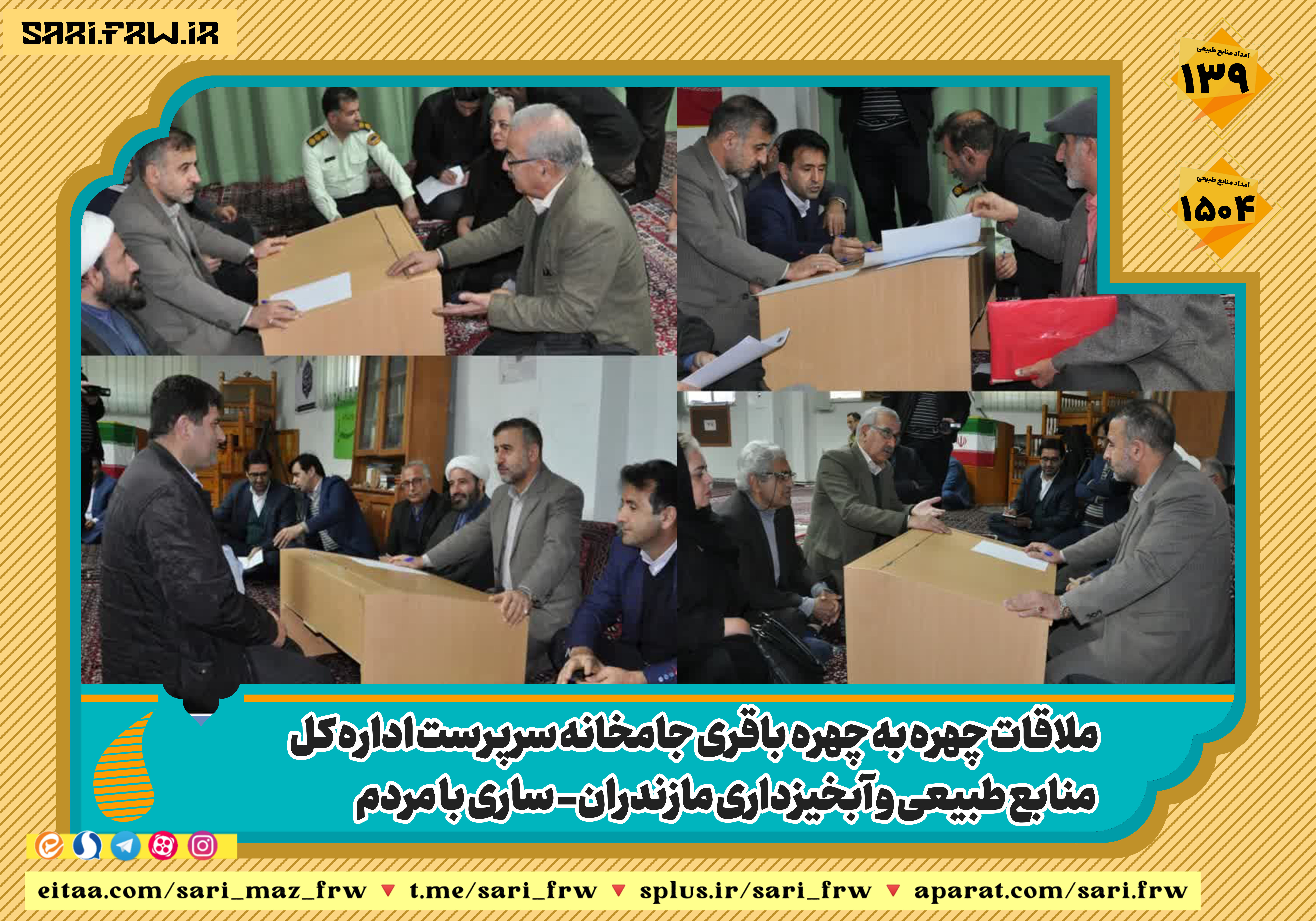 ملاقات چهره به چهره سرپرست اداره کل منابع طبیعی و آبخیزداری مازندران- ساری با مردم